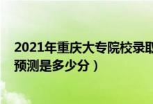 2021年重慶大專院校錄取分數(shù)線（2022重慶?？婆謹?shù)線預(yù)測是多少分）
