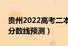 貴州2022高考二本分?jǐn)?shù)線可能多少分（二本分?jǐn)?shù)線預(yù)測）