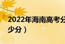 2022年海南高考分數(shù)線預(yù)測（各批次要考多少分）