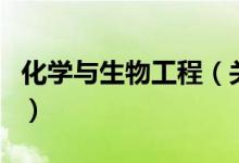 化學(xué)與生物工程（關(guān)于化學(xué)與生物工程的介紹）