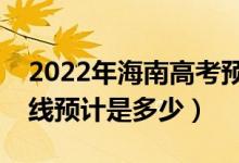 2022年海南高考預(yù)估本科分?jǐn)?shù)線（錄取分?jǐn)?shù)線預(yù)計(jì)是多少）