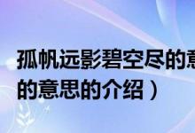 孤帆遠影碧空盡的意思（關(guān)于孤帆遠影碧空盡的意思的介紹）