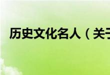 歷史文化名人（關于歷史文化名人的介紹）