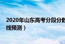2020年山東高考分段分?jǐn)?shù)（2022山東高考普通類二段分?jǐn)?shù)線預(yù)測(cè)）
