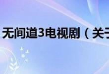 無間道3電視?。P(guān)于無間道3電視劇的介紹）