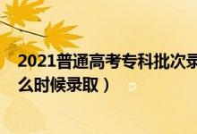 2021普通高考?？婆武浫r間（2021年高考?？婆问裁磿r候錄?。?class=