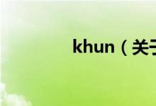 khun（關于khun的介紹）