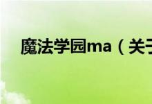 魔法學(xué)園ma（關(guān)于魔法學(xué)園ma的介紹）