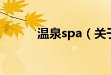 溫泉spa（關于溫泉spa的介紹）