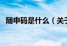 隨申碼是什么（關于隨申碼是什么的介紹）