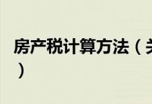 房產(chǎn)稅計算方法（關于房產(chǎn)稅計算方法的介紹）