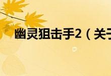 幽靈狙擊手2(關(guān)于幽靈狙擊手2的介紹)