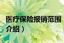 醫(yī)療保險報銷范圍（關(guān)于醫(yī)療保險報銷范圍的介紹）