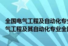 全國電氣工程及自動(dòng)化專業(yè)大學(xué)排名211大學(xué)排名（2022電氣工程及其自動(dòng)化專業(yè)全國大學(xué)最新排名）