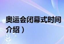 奧運會閉幕式時間（關(guān)于奧運會閉幕式時間的介紹）