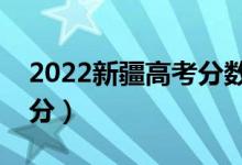 2022新疆高考分數(shù)線預(yù)測多少分（一本多少分）