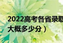 2022高考各省錄取分?jǐn)?shù)線預(yù)測（本科分?jǐn)?shù)線大概多少分）