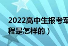 2022高中生報考軍校需要什么條件（報考流程是怎樣的）