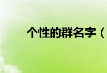 個性的群名字（個性的群名字精選）