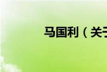 馬國利（關(guān)于馬國利的介紹）
