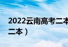 2022云南高考二本分?jǐn)?shù)線預(yù)測（多少分能上二本）