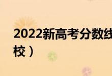 2022新高考分數(shù)線預測（多少分能上什么學校）