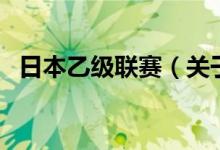 日本乙級聯(lián)賽（關于日本乙級聯(lián)賽的介紹）