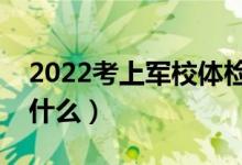 2022考上軍校體檢不過怎么辦（體檢標準是什么）