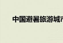 中國(guó)避暑旅游城市（避暑的城市介紹）