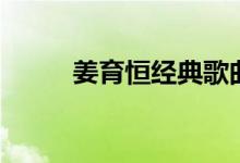 姜育恒經(jīng)典歌曲（姜育恒的簡(jiǎn)介）
