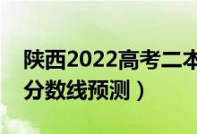陜西2022高考二本分數(shù)線可能多少分（二本分數(shù)線預(yù)測）