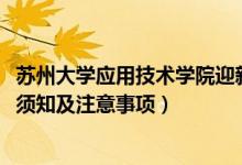 蘇州大學(xué)應(yīng)用技術(shù)學(xué)院迎新系統(tǒng)及網(wǎng)站入口(2021新生入學(xué)須知及注意事項)
