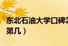 東北石油大學(xué)口碑怎么樣好就業(yè)嗎（全國排名第幾）