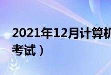 2021年12月計(jì)算機(jī)二級考試時(shí)間(什么時(shí)候考試)