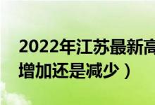 2022年江蘇最新高考報名人數(shù)預測（人數(shù)會增加還是減少）