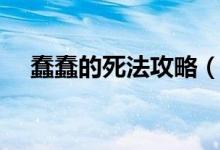 蠢蠢的死法攻略（蠢蠢的死法攻略簡述）