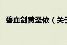 碧血?jiǎng)S圣依（關(guān)于碧血?jiǎng)S圣依的介紹）