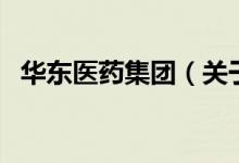 華東醫(yī)藥集團(tuán)（關(guān)于華東醫(yī)藥集團(tuán)的介紹）