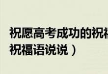 祝愿高考成功的祝福語短句（祝愿高考成功的祝福語說說）