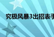 究極風暴3出招表手柄（不同動作的按鍵）