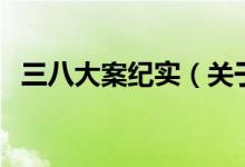 三八大案紀實（關于三八大案紀實的介紹）