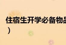 住宿生開學必備物品清單（住宿需要注意什么）