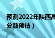 預(yù)測2022年陜西高考二本分數(shù)線（二本錄取分數(shù)預(yù)估）