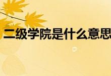 二級學院是什么意思（二級學院是什么意思）