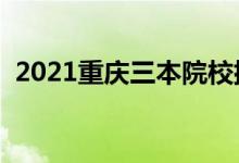 2021重慶三本院校排名（最新大學排行榜）