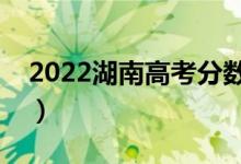 2022湖南高考分?jǐn)?shù)線預(yù)測（多少分能上二本）