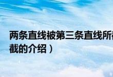 兩條直線被第三條直線所截（關(guān)于兩條直線被第三條直線所截的介紹）