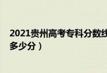 2021貴州高考?？品謹?shù)線（貴州2022高考?？品謹?shù)線預(yù)計多少分）