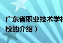 廣東省職業(yè)技術(shù)學(xué)校（關(guān)于廣東省職業(yè)技術(shù)學(xué)校的介紹）