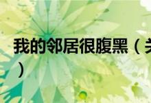 我的鄰居很腹黑（關(guān)于我的鄰居很腹黑的介紹）